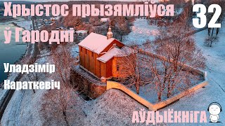 Раздзел 32. Хрыстос Прызямліўся Ў Гародні - Раман / Уладзімір Караткевіч / Аўдыёкніга