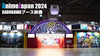 AnimeJapan2024 ｜KADOKAWAブース記録映像