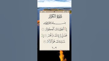 القران الكريم_سورة الكوثر اللهم اجعل القران ربيع قلوبنا ونور صدورنا
