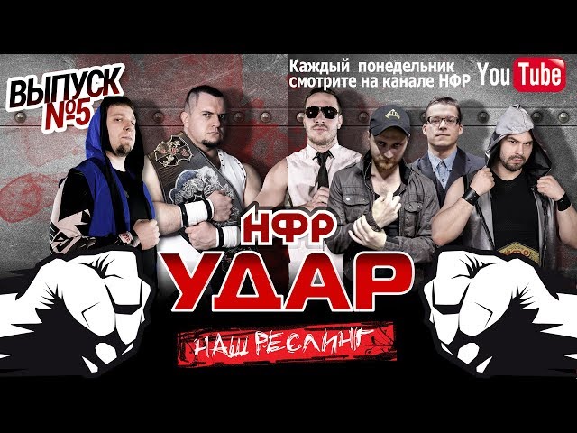 НФР "Удар" 2018 - Выпуск №5