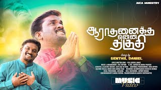 ஆராதனைக்கு என்ன தகுதி ARTHANAIKU YENNA THAGUTHI | Pr. Senthil Daniel | Tamil Christian New Song 