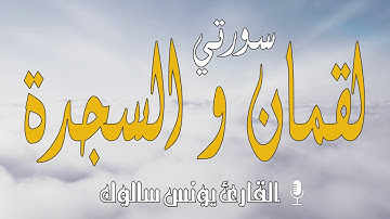 يونس سالوك سورتي لقمان و السجدة برواية ورش عن نافع /Surat Luqman/Surat As-Sajda 2020/1442 HD