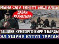 СРОЧНО! Ташиев КУМТӨРГӨ КИРИП БАРДЫ//ЭЛ УШУНУ КҮТҮП ТУРГАН!