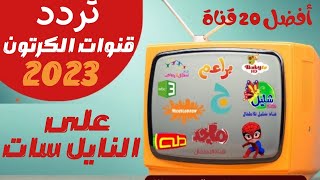 ترددات أفضل 20 قناة كرتون على النايل سات 2023