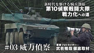 #03 新時代を駆ける騎兵部隊 第10偵察戦闘大隊戦力化への道 威力偵察【ガリレオchミリタリー】