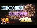 Лучшие Новогодние песни / Новогодние песни 2022