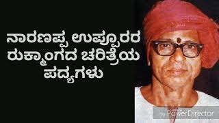 Yakshagana Song - ನಾರಣಪ್ಪ ಉಪ್ಪೂರು - Naranappa Uppooru - Rukmangada Charitre