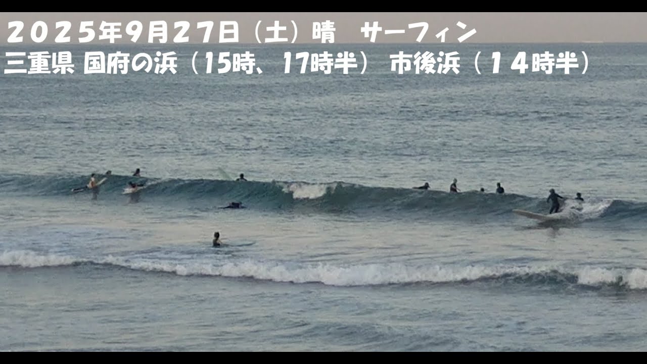 2025年9月27日　サーフィン　伊勢　国府の浜＆市後浜
