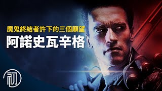 阿諾史瓦辛格的故事 | 魔鬼終結者的三個願望 | 下一步會是？