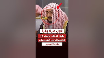 تلاوة خاشعة ومؤثرة - الشيخ الوليد الشمسان 😢💔..