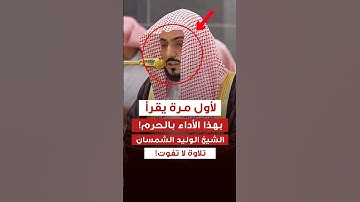 تلاوة خاشعة ومؤثرة - الشيخ الوليد الشمسان 😢💔..