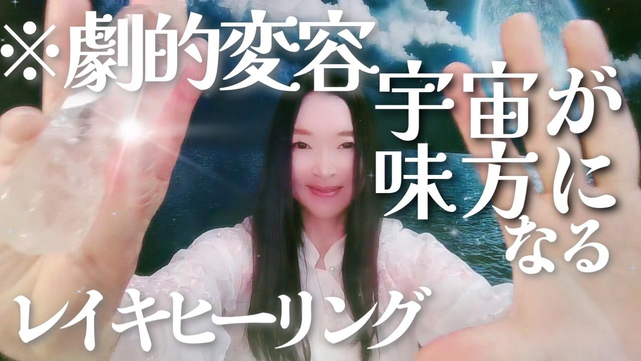 ※劇的変容　宇宙が味方になるレイキヒーリング｜遠隔ヒーリング