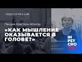 ПЕДАГОГИКА LAB Лекция  «Как мышление оказывается в голове?»