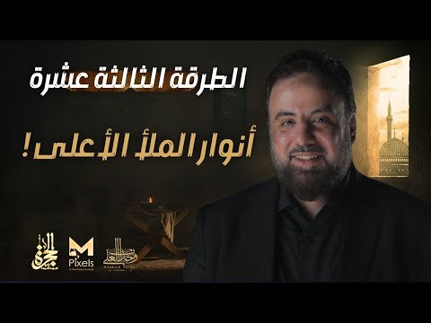 الطرقة الثالثة عشرة أنوار الملأ الأعلي برنامج الحجرة الشيخ وجدان العلي