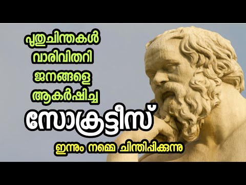 Who is Socrates | The Great Greek Philosopher | Socrates Biography in Malayalam
