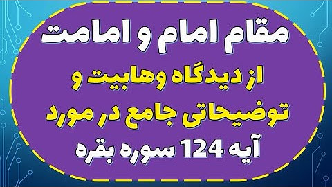 مقام امام و امامت از دیدگاه وهابیت و توضیحاتی جامع در مورد آیه 124 سوره بقره | استاد یزدانی