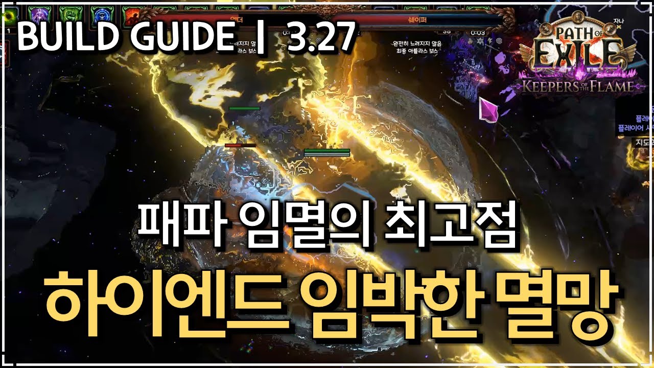 [ POE 3.27 ] 임박한 멸망의 모든것, 하이엔드 중독 임박한 멸망 빌드 가이드