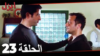 (حلقة طويلة)  مسلسل ايزل الحلقة 23 Ezel