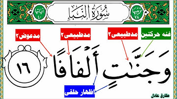 سورة النبأ قراءه تجويديه حرفيه تشكيليه من(وجعلنا الليل لباسا) الى(وجنات ألفافا)
