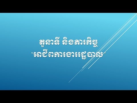 វីដេអូអាជីពការងារស្ដីពី &rsquo;ផ្នែករដ្ឋបាល&rsquo; តួនាទីបុគ្គលិកផ្នែករដ្ឋបាល