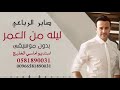 صابر الرباعي ليله من العمر بدون موسيقى سحب ممتاز عالي الجوده لطلب تواصل واتس 0581890031
