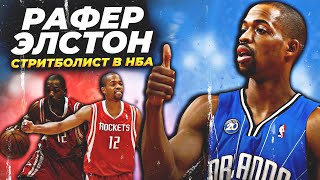картинка: ЛЕГЕНДА СТРИТБОЛА В НБА - ИСТОРИЯ РАФЕРА ЭЛСТОНА #нба #элстон #история #стритбол
