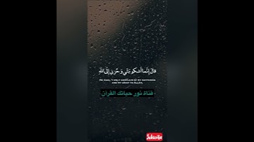 اية من سورة يوسف ( قَالَ إِنَّمَا أَشْكُو بَثِّي وَحُزْنِي إِلَى اللَّهِ..) (86) ( راحة نفسية 💙 )