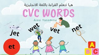 read with fox سلسلة تعلم القراءة باللغة الإنجليزية: قراءة كلمات من ثلاثة احرف cvc words et family