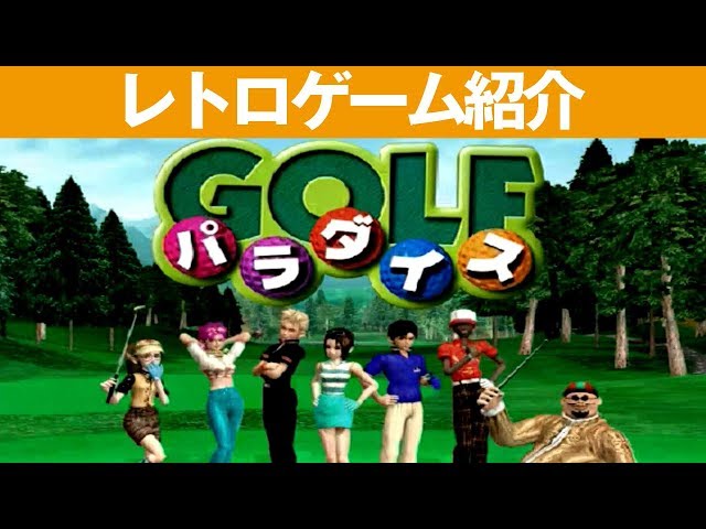 【PS2】『ゴルフパラダイス』T&E SOFTのゴルフゲーム。この雰囲気も良いですね。
