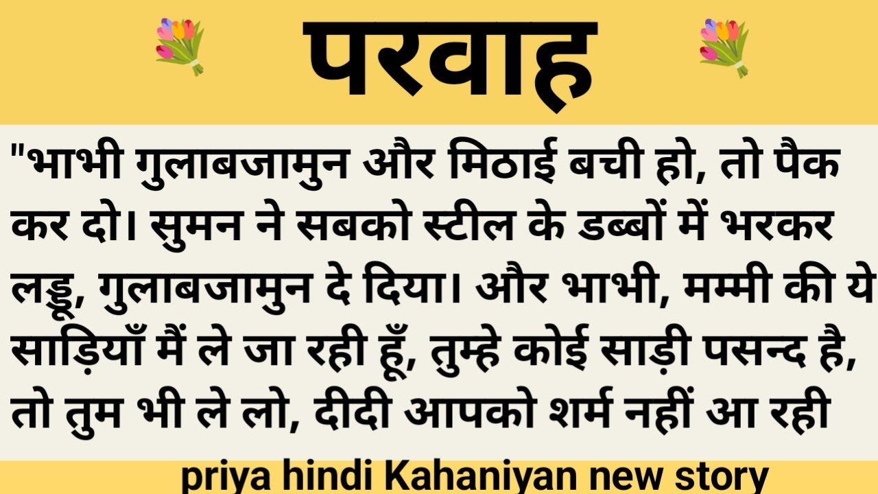 परवाह।शिक्षाप्रद कहानी।।priya hindi kahaniyan new story।।moral story।।hindi suvichar.....कहानियां।।।