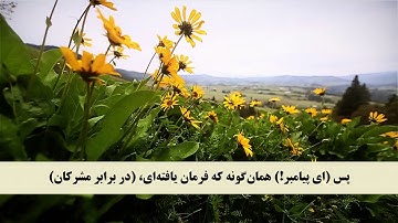 جز 12 (  سوره هود از آیه 109 تا 117 ) با ترجمه فارسی صوتی و تصویری