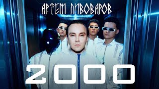 АРТЕМ ПИВОВАРОВ - 2000 (UA Version) live ТРК УКРАИНА