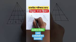 ত্রিভুজ গণনা । Triangle counting। counting triangle tricks। Triangle counting tricks।