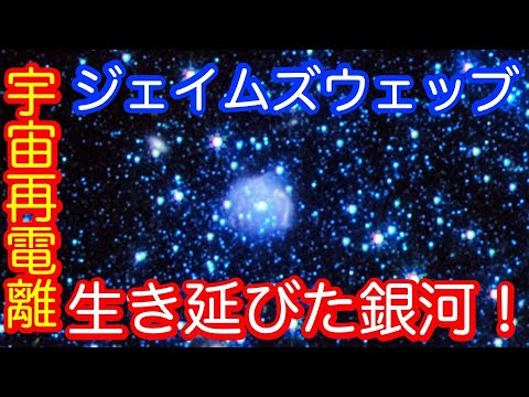 【宇宙の進化を紐解く】宇宙再電離を生き延びた銀河