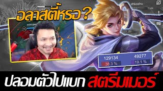 RoV: Allain เอาอัลเลนแอบเข้าไปเล่นกับ NiniTGamer จะรู้มั้ยว่าเป็นใครร!!