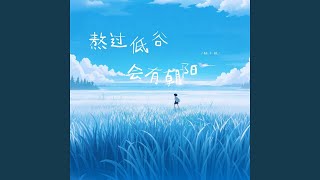 熬过低谷 会有朝阳