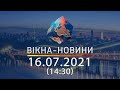 Вікна-новини. Випуск від 16.07.2021 (14:30) | Вікна-Новини