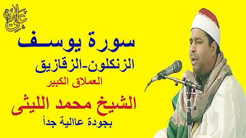 تلاوة قيمة ورااائعة وهو فى قمة شبابه للعملاق الشيخ محمد الليثى سورة يوسف الزنكلون فى أول 80