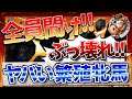 ダビスタswitch 配合 攻略 バランス崩壊 この繁殖牝馬もヤバすぎる…