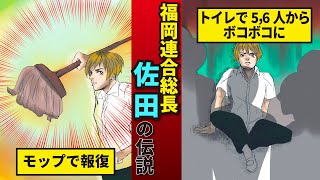 実話 福岡連合の元総長佐田正樹 暴走族引退後は自 未遂し 波乱万丈な人生に Youtube