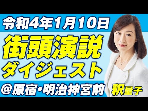釈量子 成人の日街頭演説2022.01.10【幸福実現党】