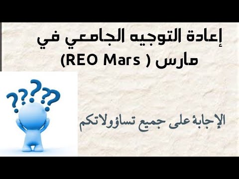 كل ما يخص إعادة توجيه مارس الجامعي  