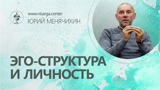 Эго-структура и личность. Юрий Менячихин