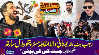 🔴Rajab Butt & Nadeem Naniwala vs Mr. Patlu & Bilal Marth Pechay | Lahore Basant | SAMAA TV screenshot 3