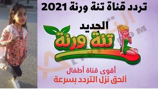 إضافة تردد قناة تنة ورنة لاطفال علي التردد الجديد2021