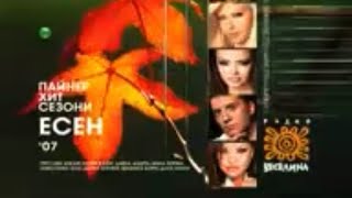 MC/CD: PAYNER HIT SEZONI ESEN 2007 VIDEO SPOT 2007 / Пайнер Хит Сезони Есен 2007 | Spot Video 2007