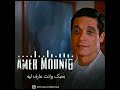 قالولي عليك عامر منيب Amer Mounib 