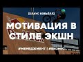 Мотивация в стиле экшн. Восторг заразителен. Клаус Кобьёлл. Аудиокнига в кратком изложении.