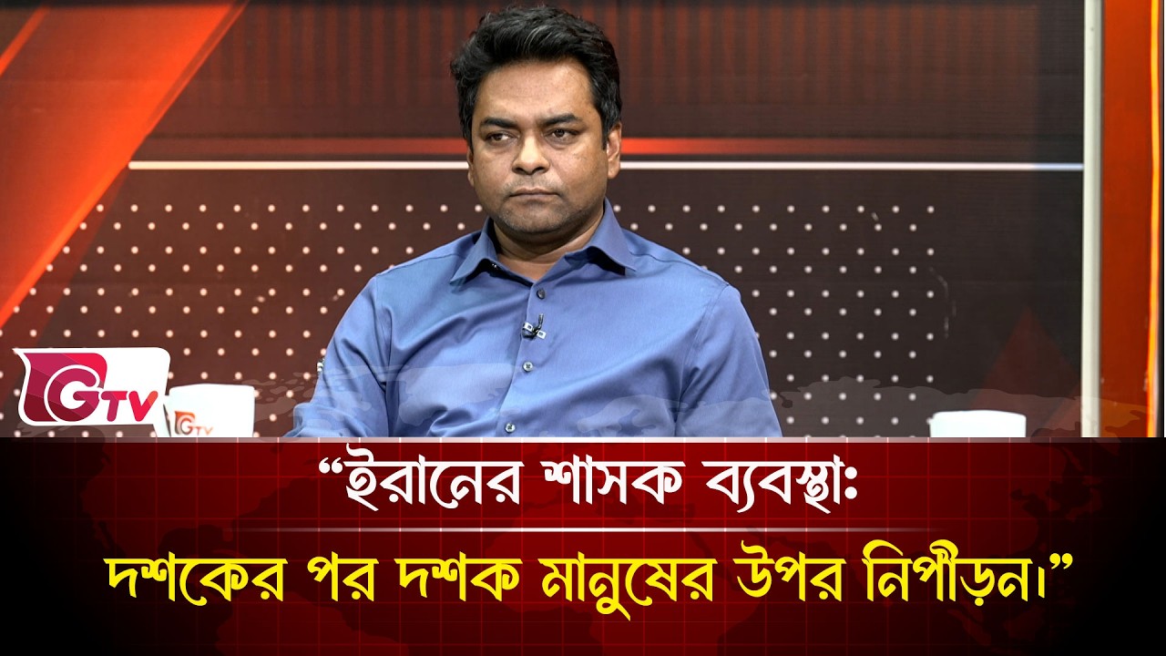 “ইরানের শাসক ব্যবস্থা: দশকের পর দশক মানুষের উপর নিপীড়ন।” | Timeline Bangladesh | Gtv News