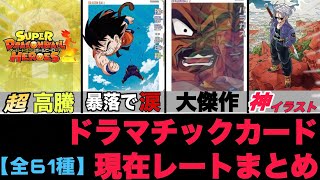 【ドラゴンボールヒーローズ】全61種！DAカード現在レートまとめ♪ #sdbh #ドラゴンボールヒーローズ #ドラゴンボール #mm3